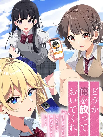 Dō ka ore o hanatte oite kure naze ka botchi no owatta kōkō seikatsu o kanojo ga kaeyou to shite kuru Manga Online