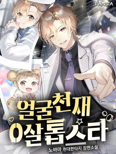 Face Genius: Top Star from Age Zero Manga Online