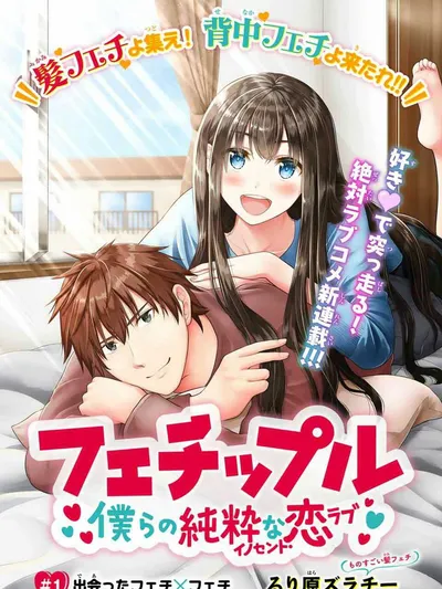 Fechippuru ~ Our Innocent Love~