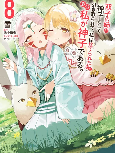 Futago no Ane ga Miko toshite Hikitorarete, Watashi wa Suterareta kedo Tabun Watashi ga Miko de Aru.