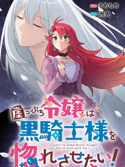 Gakeppuchi Reijou ni Kurokishi sama no Horesasetai! Manga Online