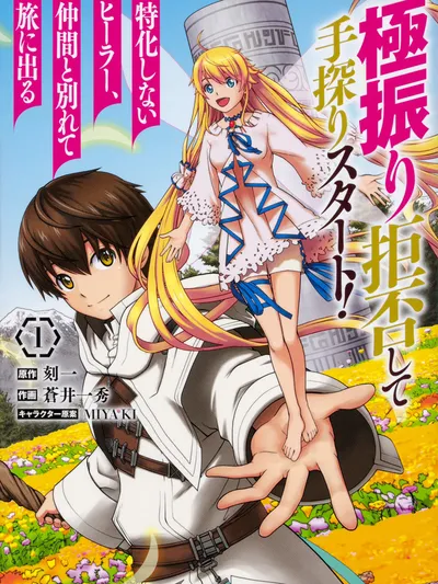 Gokufuri Kyohi Shite Tesaguri Start! Tokka Shinai Healer, Nakama to Wakarete Tabi ni Deru Manga Online