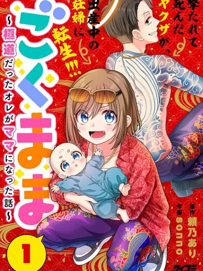 Gokumama ~Gokudou Datta Ore Ga Mama Ni Natta Hanashi~