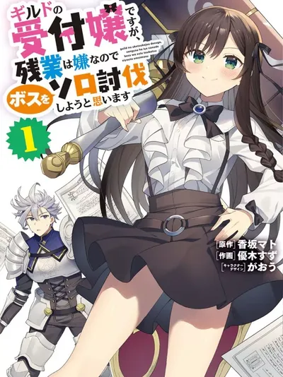 Guild no Uketsukejou desu ga, Zangyou wa Iya na node Boss wo Solo Tobatsu shiyou to Omoimasu