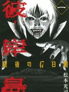Higanjima: Saigo no 47 Nichikan Manga Online