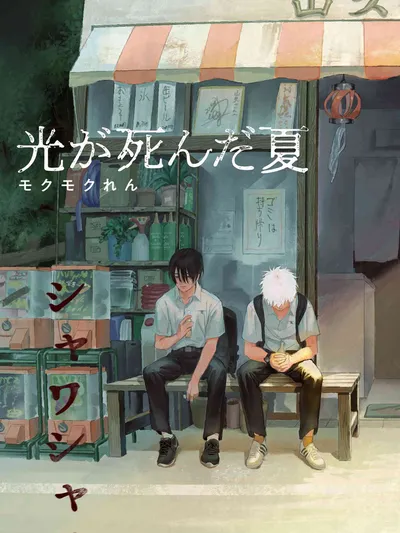 Hikaru ga Shinda Natsu Manga Online