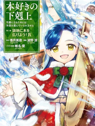 Honzuki no Gekokujou Part 3