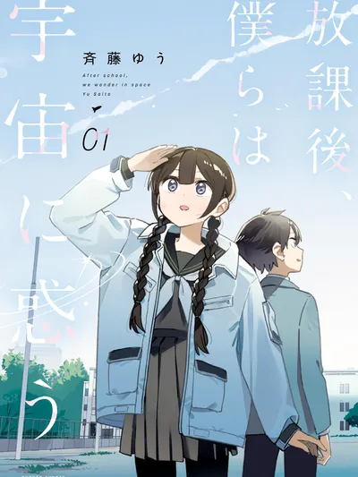 Houkago, Bokura wa Uchuu ni Madou Manga Online