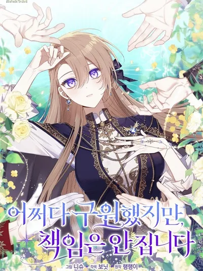 I Saved You by Chance, But Don't Count on Me.