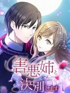 I Will Break Ties With The Harmful Sister Manga Online