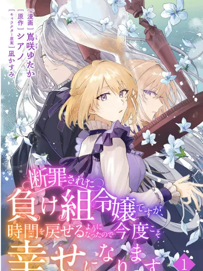 I'm a Condemned Loser, but Now I Can Turn Back Time and I'll Be Happy This Time. Manga Online