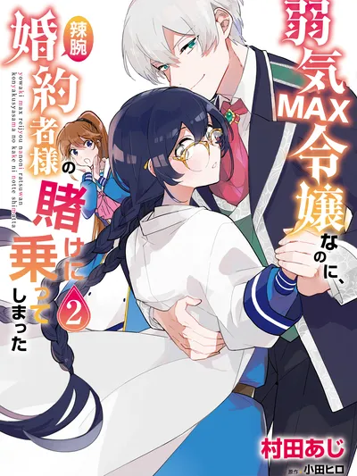 I'm a daughter that's timid to the MAX, but I still agreed to a bet with my tactful fiancé Manga Online