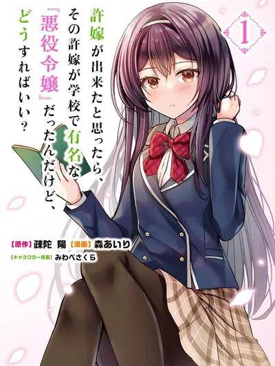 It Turns Out That I Have A Fiancee, But She Is The Famous “Villainess” Of The School. What Should I Do? Manga Online