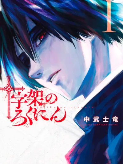 Juujika no Rokunin Manga Online