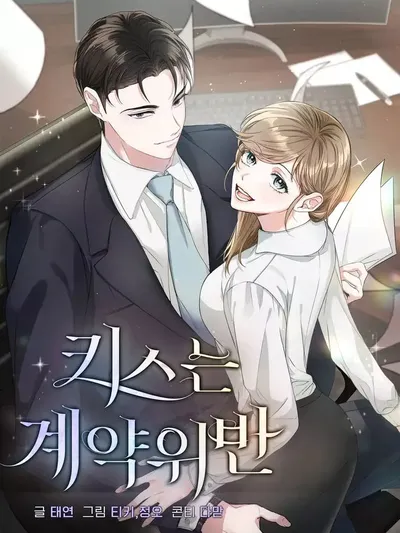 Kissing Is A Violation Of Contract