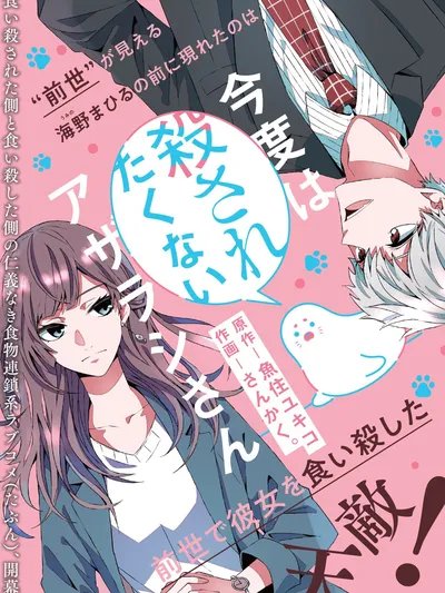 Kondo wa Korosaretakunai Azarashi-san Manga Online