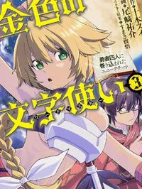 Konjiki no Moji Tsukai - Yuusha Yonin ni Makikomareta Unique Cheat Manga Online