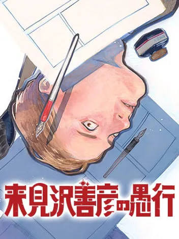 Kurumizawa's Folly Manga Online