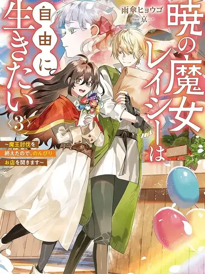 Lacey the Dawn Witch's Peaceful Life After Defeating the Demon Lord Manga Online