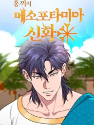 Mesopotamian Mythology of Hongkki Manga Online