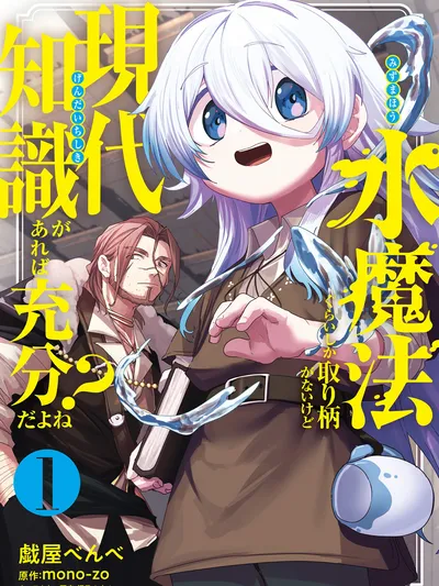 Mizu Mahou Gurai Shika Torie Ga Nai Kedo Gendai Chishiki Ga Areba Juubun Da Yo Ne? Manga Online