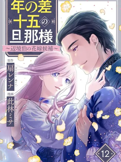 My Husband with a 15 Year Age Gap: The Margrave's Bride Candidate Manga Online