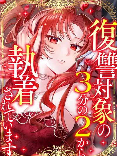 My Revenge Targets Are Obsessed with Me Manga Online