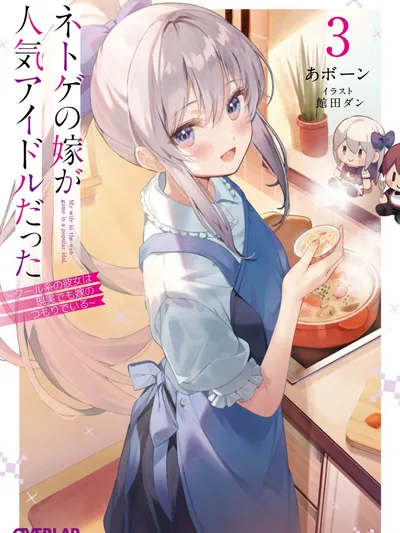 My Web Game Wife is a Popular Idol IRL Manga Online