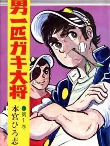 Otoko Ippiki Gaki Daishou Manga Online