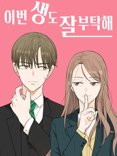 Please Take Care of Me in This Life as Well Manga Online