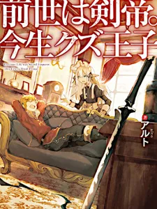 Previous Life was Sword Emperor. This Life is Trash Prince. Manga Online