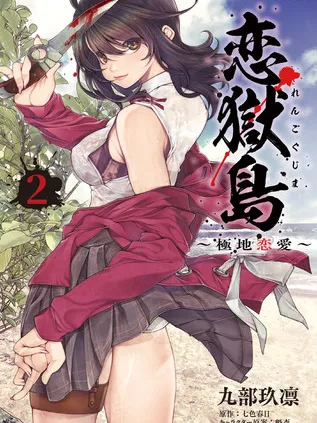 Rengokujma -Polar Love-