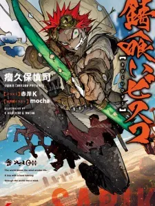 Sabikui Bisco Manga Online