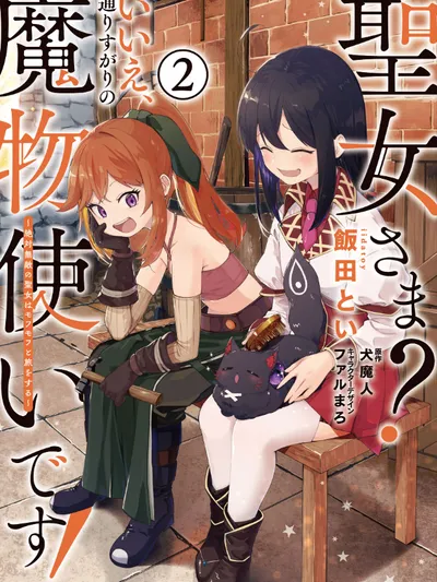 Saint? No, Just a Passing Monster Tamer! ~The Completely Unparalleled Saint Travels with Fluffies~ Manga Online