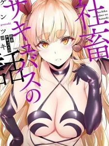 Shachiku Succubus no Hanashi Manga Online