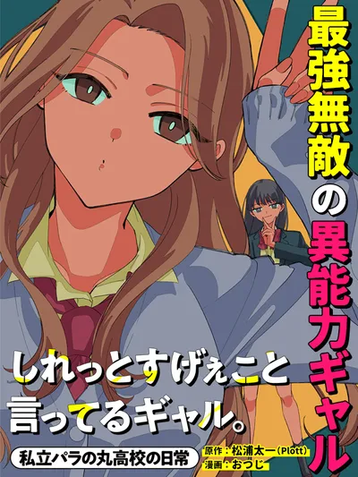 Shiretto Sugee Koto Iteru Gal: Shiritsu Para no Marukoukou no Nichijou Manga Online