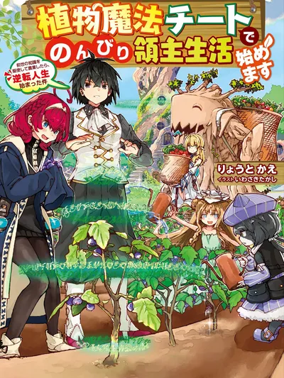 Shokubutsu Mahou Chito de Nonbiri Ryoshu Seikatsu Hajimemasu Zense no Chishiki o Kushi Shite Nogyo Shitara, Gyakuten Jinsei Hajimatta Kudan Manga Online