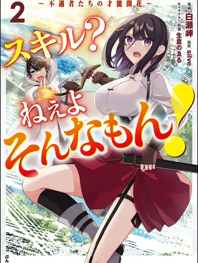 Skills? There's No Such Thing!: The Blossoming of the Talents of the Underprivileged Manga Online