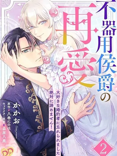 The Clumsy Marquis's Love Rekindled, My Beloved Fiancé Has Forgotten Me, but I will Never Give Up Manga Online