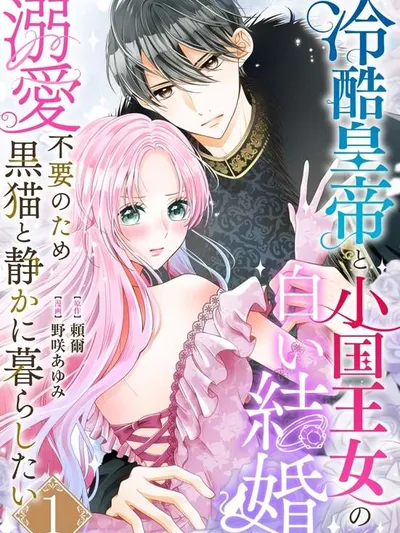 The Coldhearted Emperor and the Princess of a Small Nation: A Marriage in Name Only — I Just Want to Live Quietly with My Black Cat, No Overbearing Love Needed Manga Online