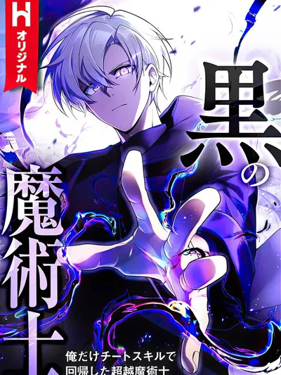 The Dark Mage ~ I am the Only Transcendant Mage who Regressed with Cheat Skills Manga Online