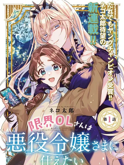 The Fed Up Office Lady Wants to Serve the Villainess Manga Online