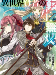 The Invincible Sage in the Second World. Manga Online