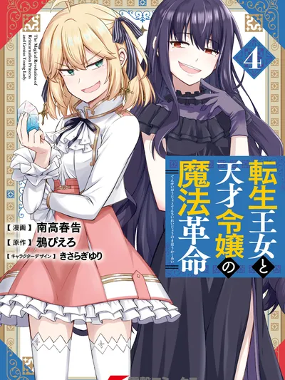 The Magical Revolution of Reincarnation Princess and Genius Young Lady. Manga Online