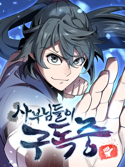 The Masters Have Subscribed Manga Online