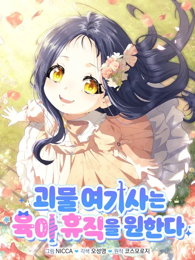 The Monster Knight Wants Parental Leave Manga Online