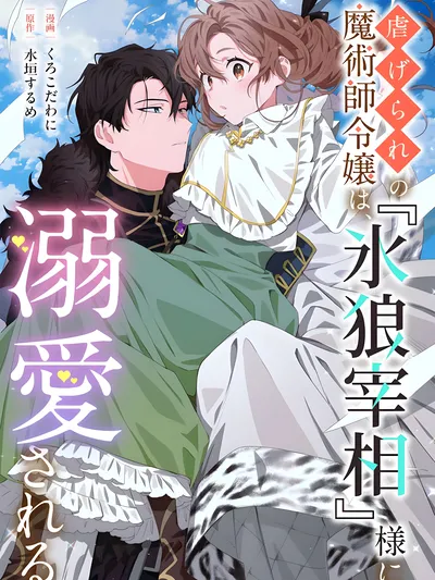 The Oppressed Mage Noble Lady Is Doted on by the “Ice Wolf Prime Minister” Manga Online