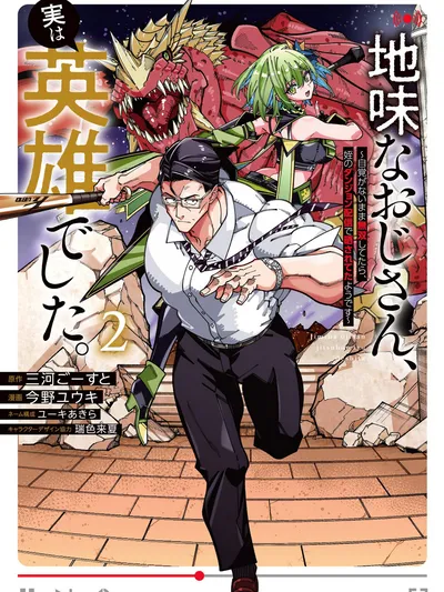 The Plain Salary Man Turned Out to Be a Hero: He Was Invincible, Only to Be Exposed on His Niece's Dungeon Stream Manga Online