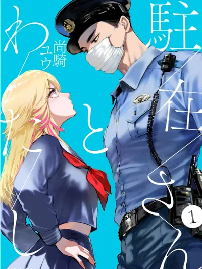 The Police Officer and I Manga Online