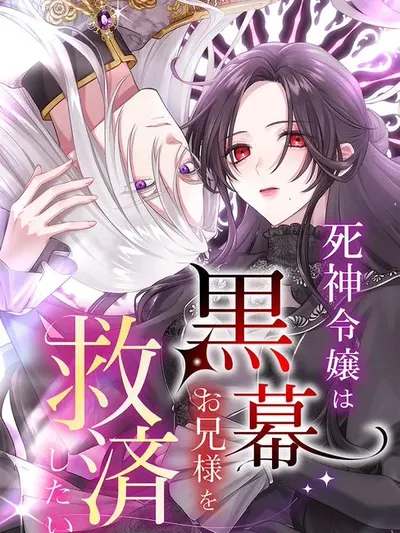 The Reaper Lady Wants to Save Her Villainous Older Brother Manga Online